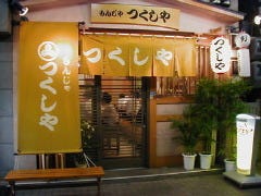 月島 もんじゃ つくしや 本店