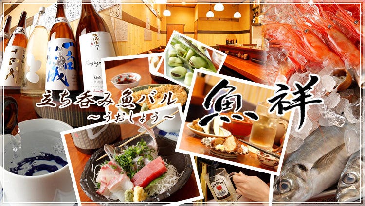 立ち呑み魚バル 魚祥〜うおしょう〜
