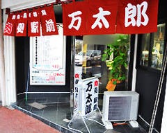 肉処 太田