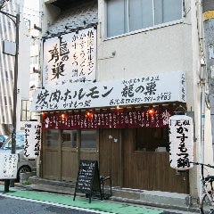 焼肉ホルモン 龍の巣 博多薬院店