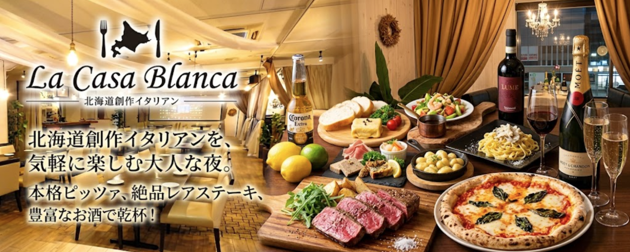 北海道創作イタリアン LA CASA BLANCA 札幌駅前店
