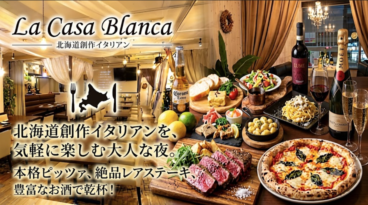 北海道創作イタリアン LA CASA BLANCA 札幌駅前店（札幌駅/居酒屋
