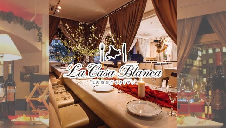 北海道創作イタリアン LA CASA BLANCA 札幌駅前店（札幌駅/居酒屋