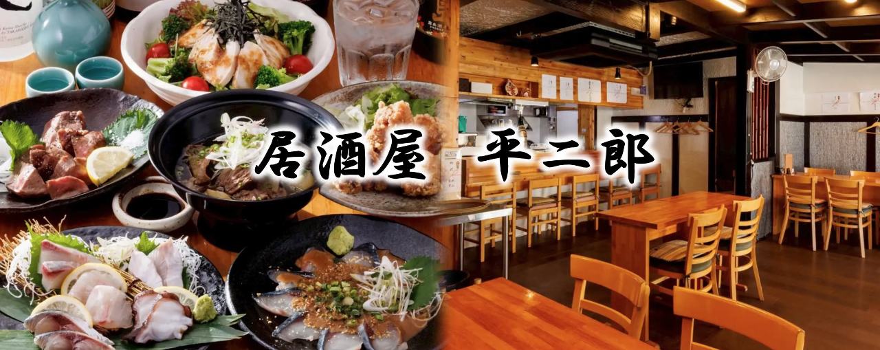 居酒屋 平二郎