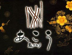 あこう