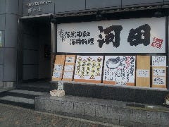 泳ぎふぐ・海物料理 河田