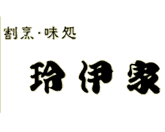 玲伊家
