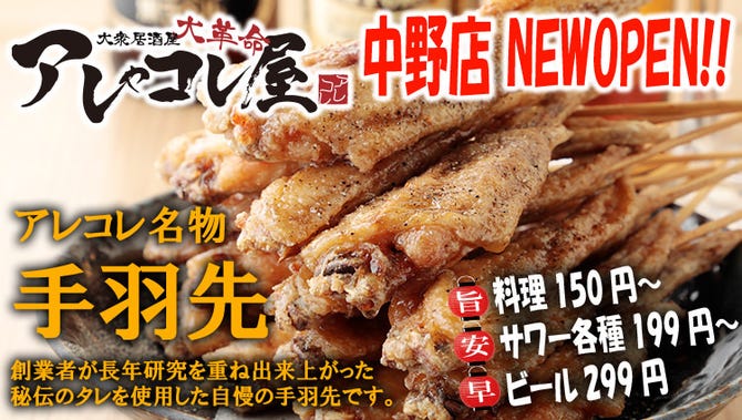 大衆居酒屋 大革命 アレやコレ屋 中野店 中野 居酒屋 ぐるなび