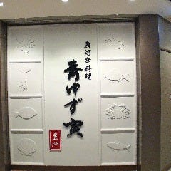 青ゆず 寅 豊洲