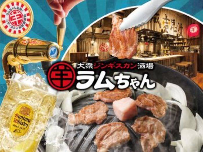 大衆ジンギスカン酒場 ラムちゃん 柏店
