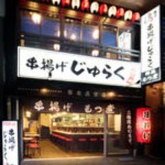 串揚げじゅらく 新潟店