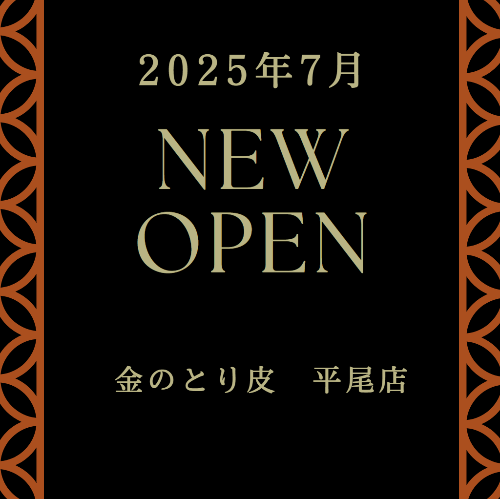 【7月NEW OPEN】金のとり皮　平尾店（旧：炭火焼鳥 一幸）
