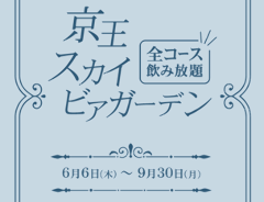 京王スカイビアガーデン