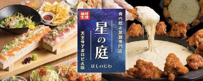 夜景個室 食べ飲み放題専門店 星の庭 天王寺アポロビル店