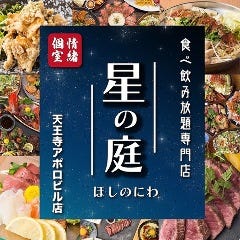 夜景個室 食べ飲み放題専門店 星の庭 天王寺アポロビル店 