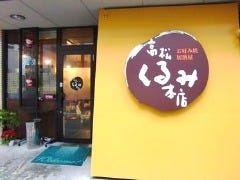 高松くるみ 本店