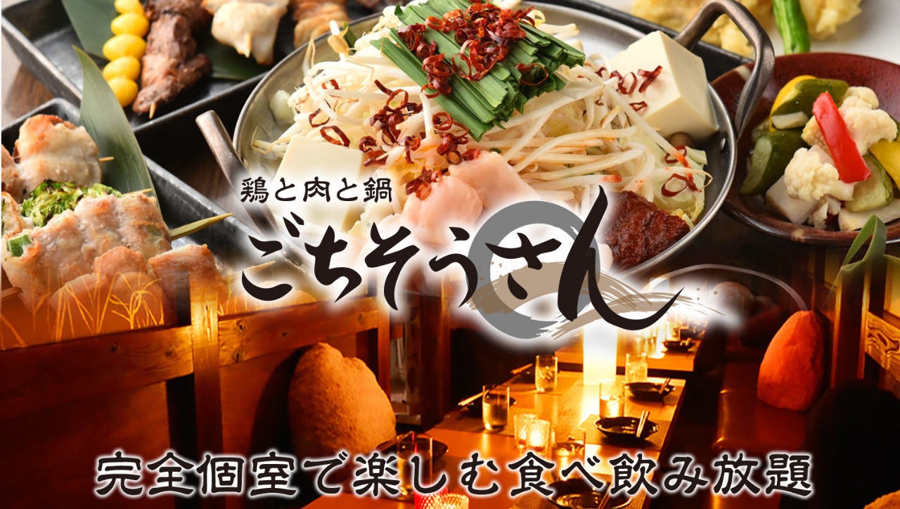 地鸡食べ放题完全个室ごちそうさん上野店 上野 居酒屋 Gurunavi 日本美食餐厅指南
