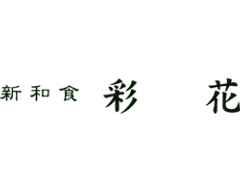 彩花