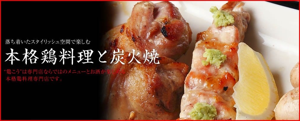 鶏こう 総本店