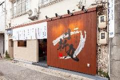 下関鯨屋 日新丸