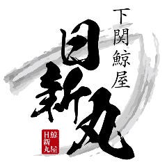 下関鯨屋 日新丸