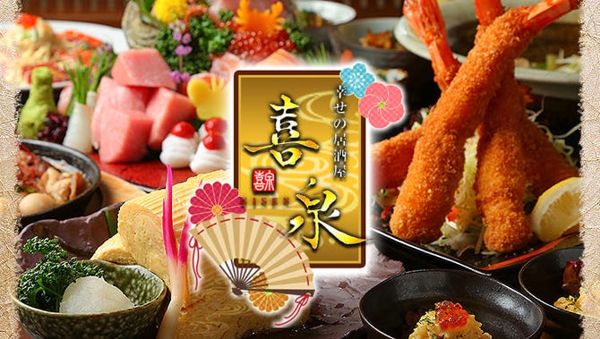 幸せの居酒屋 喜泉 阪急茨木 茨木 居酒屋 ぐるなび