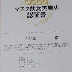 当店は、神奈川県が発行する「マスク飲食実施認証書」を取得しています。