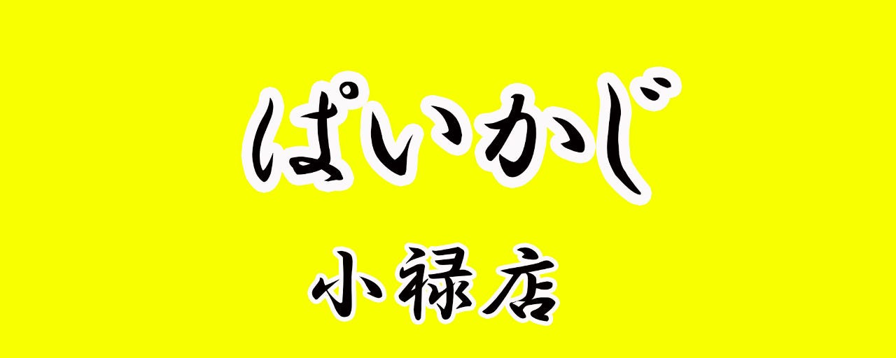 ぱいかじ 小禄店