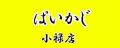 ぱいかじ 小禄店