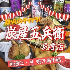 炭屋五兵衛 尻手店