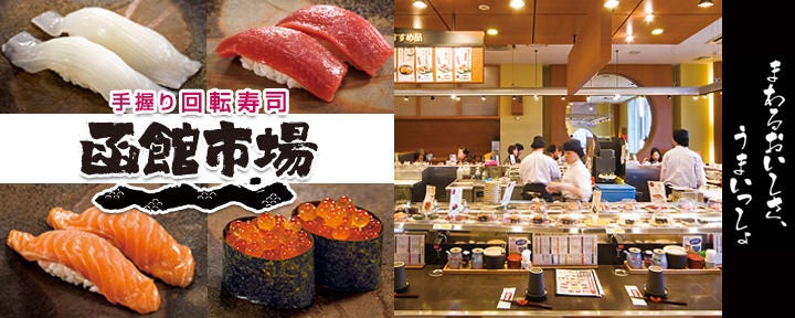 函館市場 イオンモール大日店