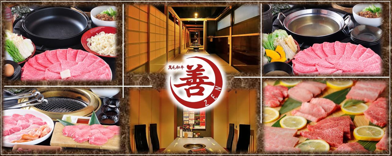 個室×黒毛和牛焼肉×しゃぶしゃぶ×すき焼き 善 なんば店