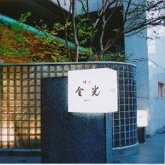 金光