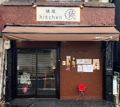 鉄板kitchen 椿