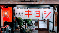 串酒場 清 ‐キヨシ‐