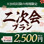 《2時間飲み放題付》二次会プラン【4品】