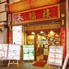 永福楼 石鍋麻婆豆腐とパクチー料理