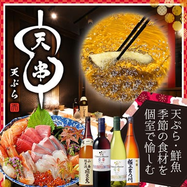 天ぷらとおでん 個室 天串（TENGUSHI） 六本木店 こだわりの画像