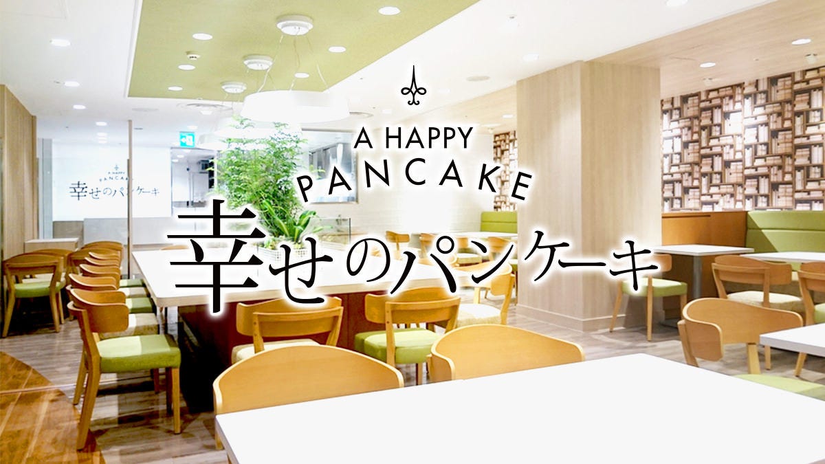 幸せのパンケーキ 仙台 Forus店 仙台 パンケーキ ぐるなび 幸せのパンケーキ 仙台 Forus店 仙台 パンケーキ ぐるなび