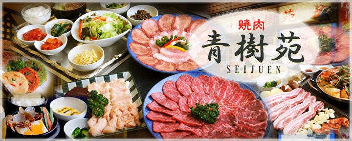 焼肉 青樹苑