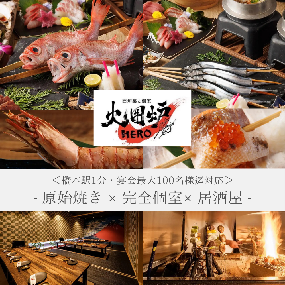 囲炉裏と個室 火囲炉‐HERO‐ 橋本店(橋本・相模原・古淵/居酒屋 囲炉裏と個室 火囲炉‐HERO‐ 橋本店(橋本・相模原・古淵/居酒屋