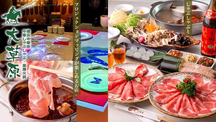 横浜中華街 しゃぶしゃぶ・薬膳火鍋 大草原