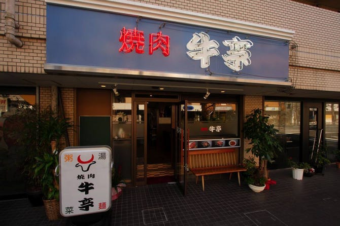 焼肉 牛亭 高島平店 高島平 焼肉 ぐるなび 焼肉 牛亭 高島平店 高島平 焼肉 ぐるなび