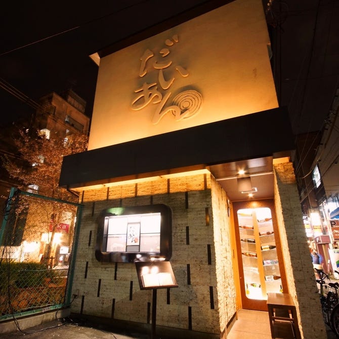 個室居酒屋 だいあん 河原町木屋町 木屋町 先斗町 居酒屋 ぐるなび