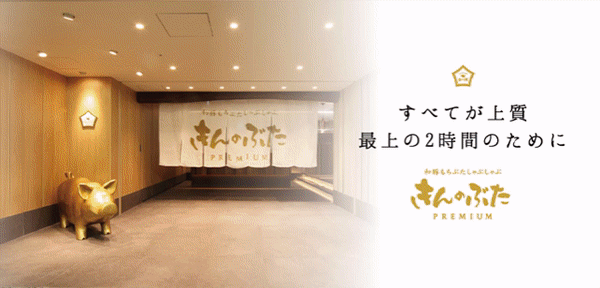 きんのぶた Premium 心斎橋 心斎橋 しゃぶしゃぶ ぐるなび きんのぶた Premium 心斎橋 心斎橋 しゃぶしゃぶ ぐるなび