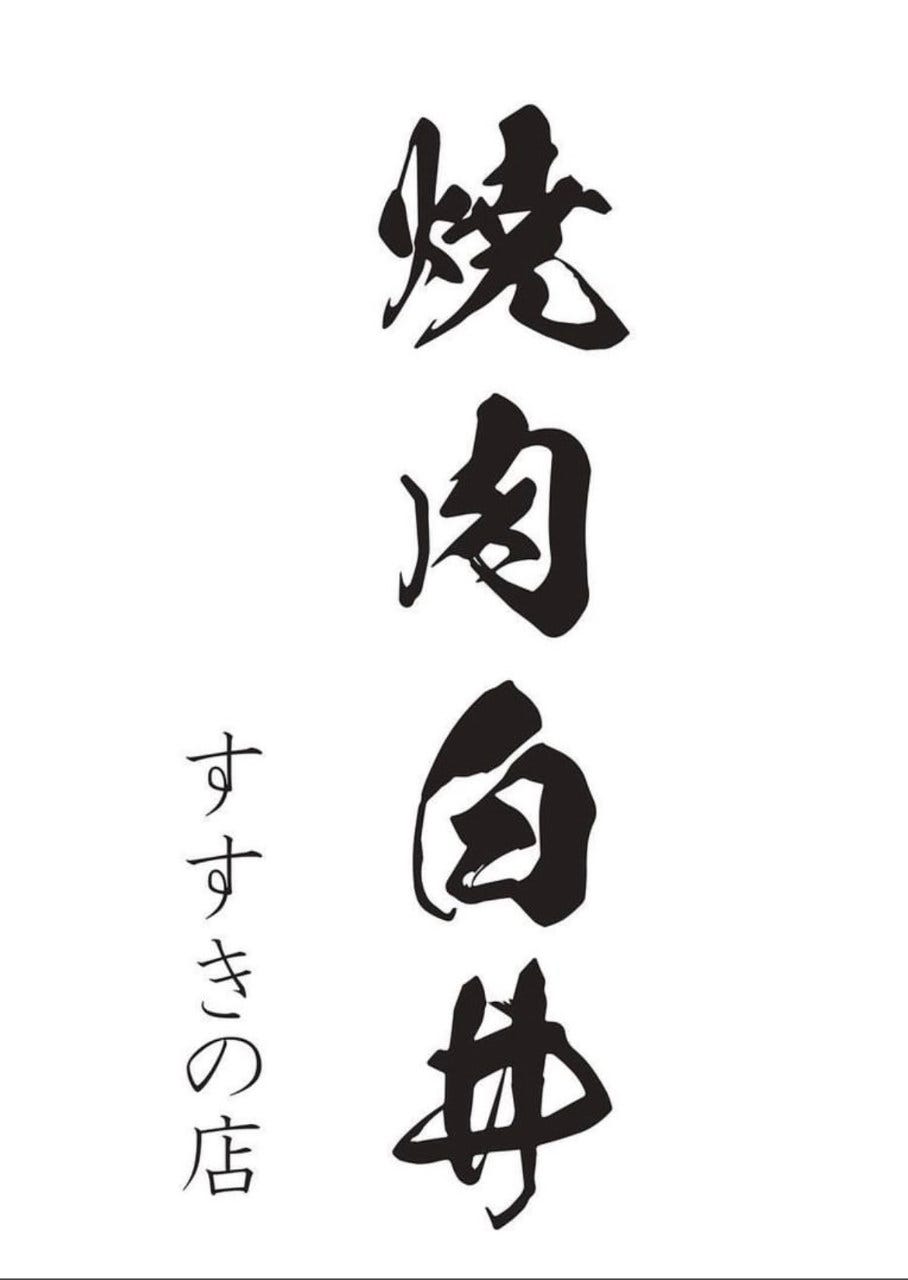 焼肉 白井