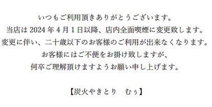 炭火やきとり むぅ_ 