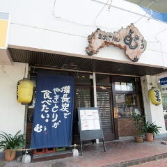 炭火やきとり むぅ_