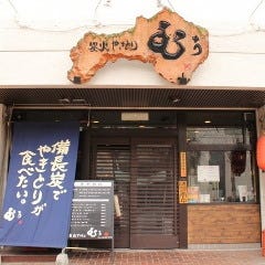 炭火やきとり むぅ_