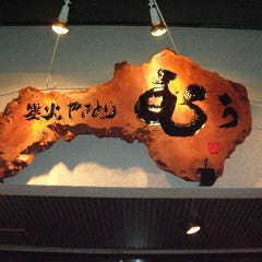 炭火やきとり むぅ_